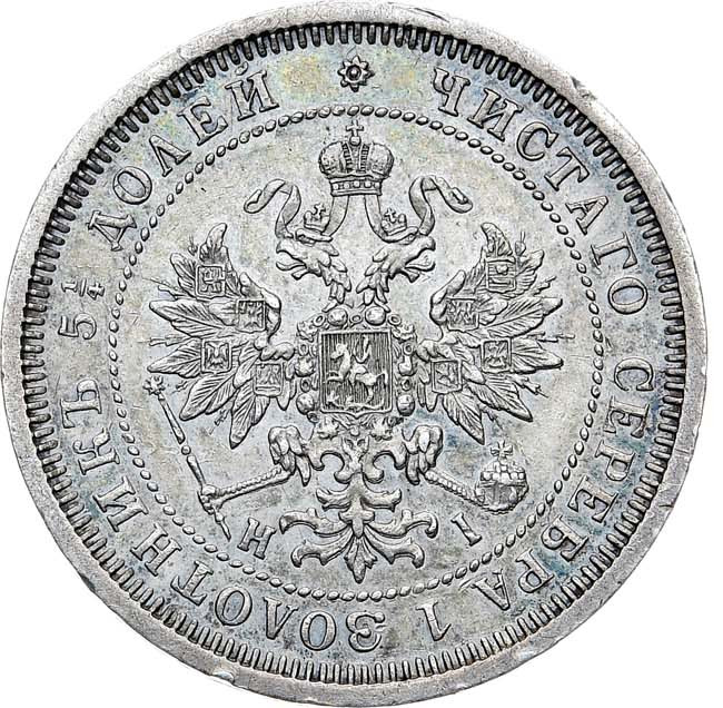 25 копеек 1874 года СПБ НI