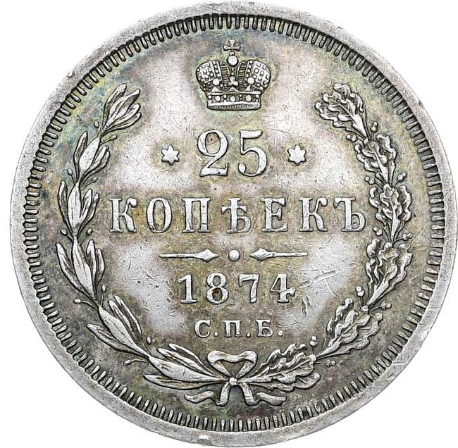 25 копеек 1874 года СПБ НI