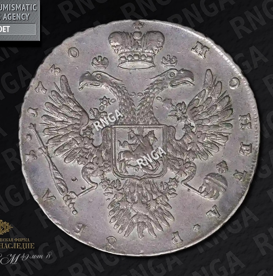 1 рубль 1730 года