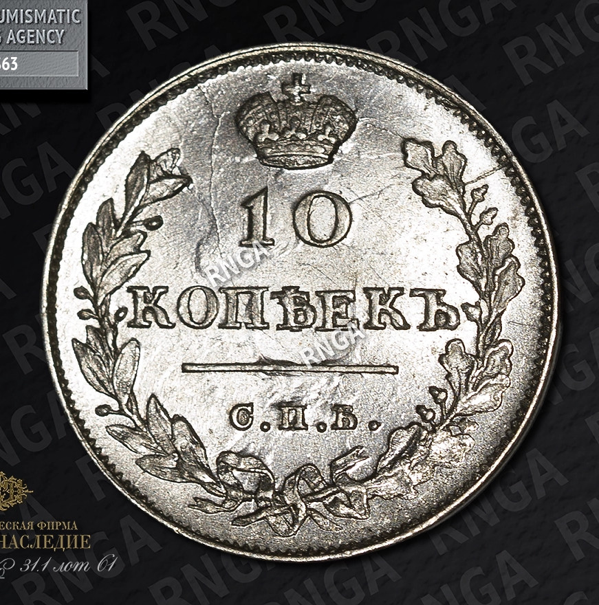 10 копеек 1813 года