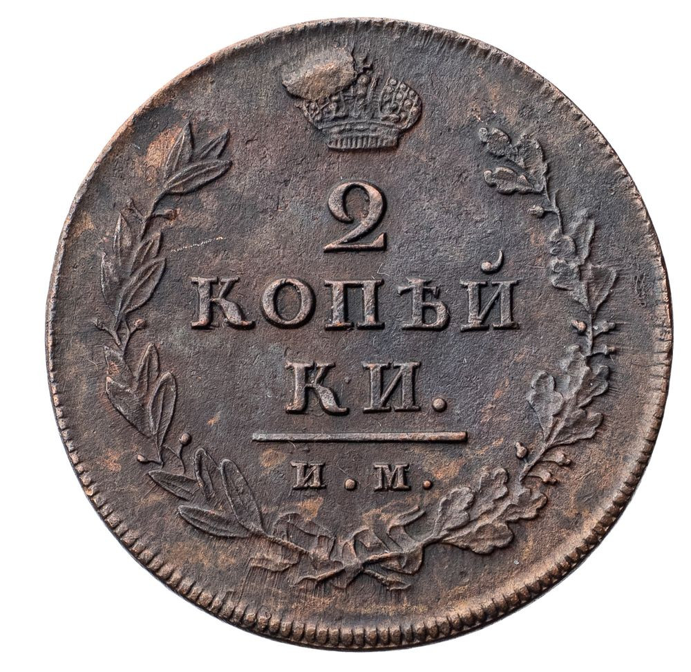 2 копейки 1811 года