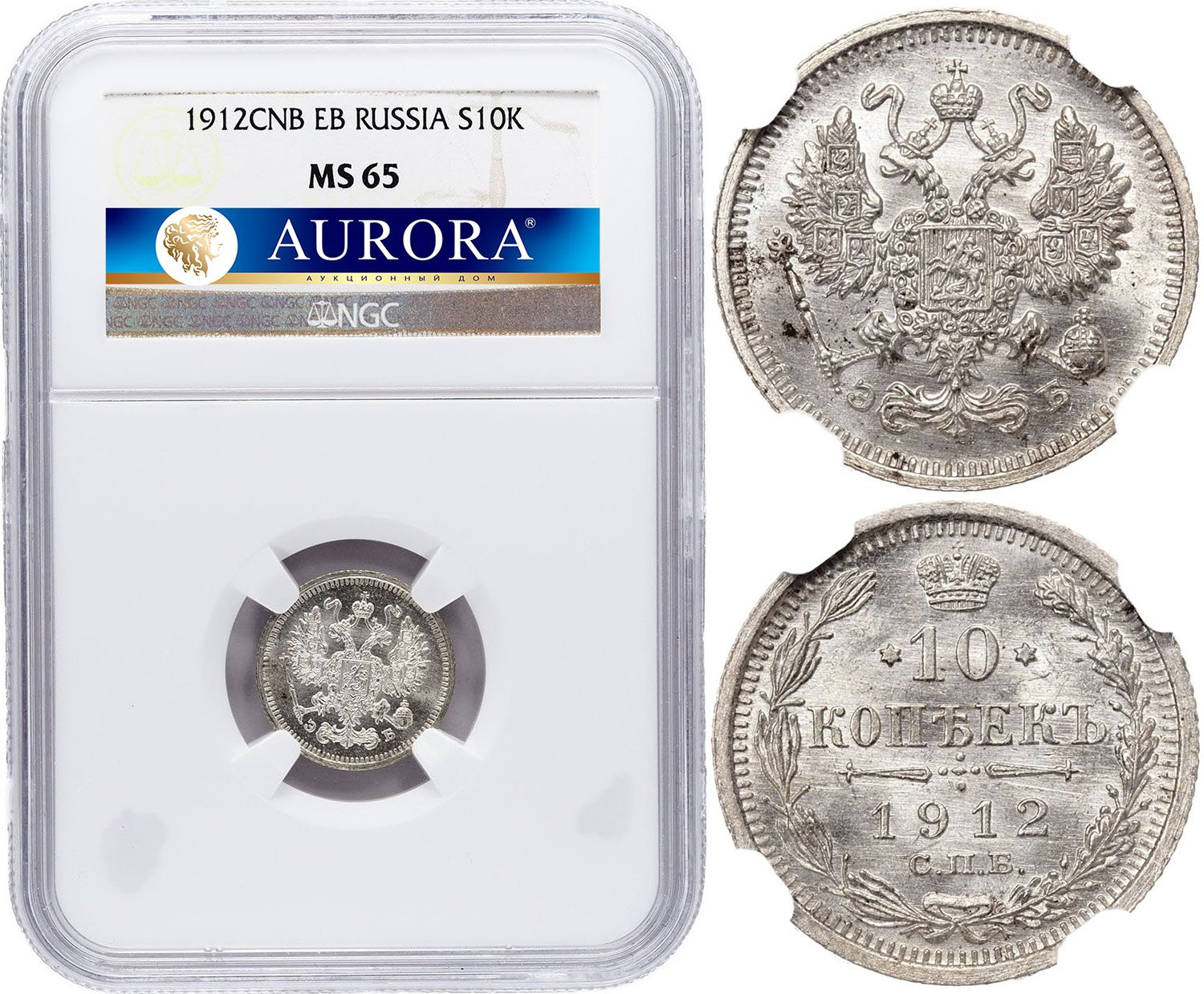 10 копеек 1912 года СПБ ЭБ