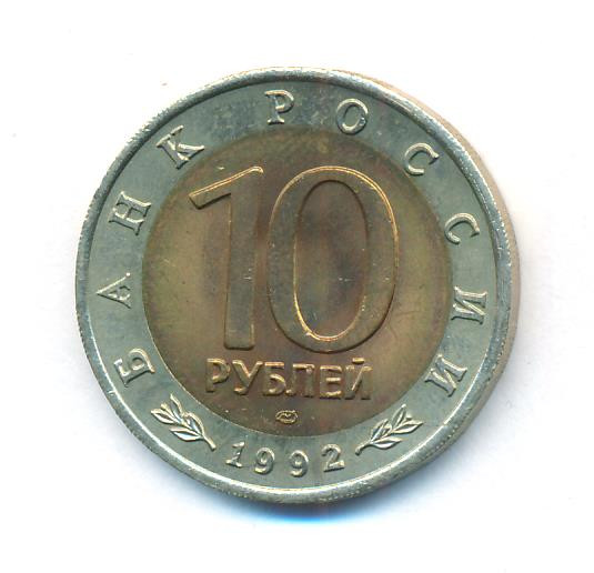 10 рублей 1992 года ЛМД Красная книга Амурский тигр