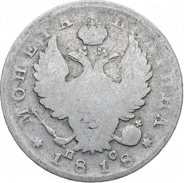 Полтина 1818 года