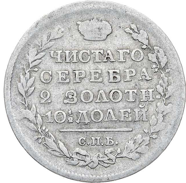 Полтина 1818 года