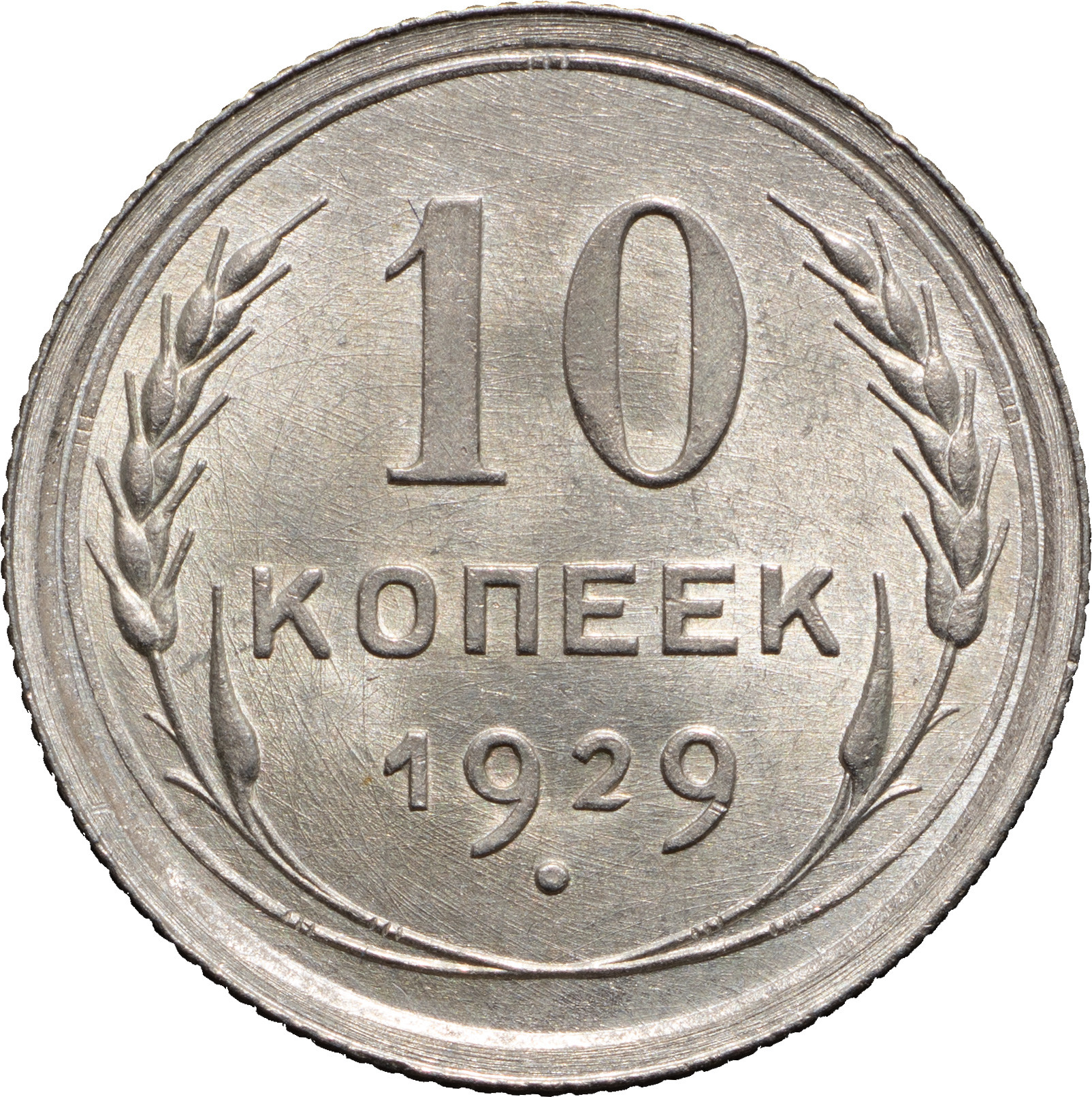 10 копеек 1929 года