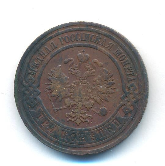 3 копейки 1908 года СПБ