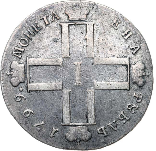 1 рубль 1799 года