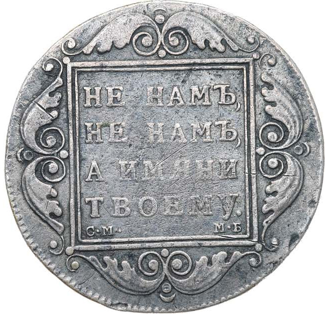 1 рубль 1799 года