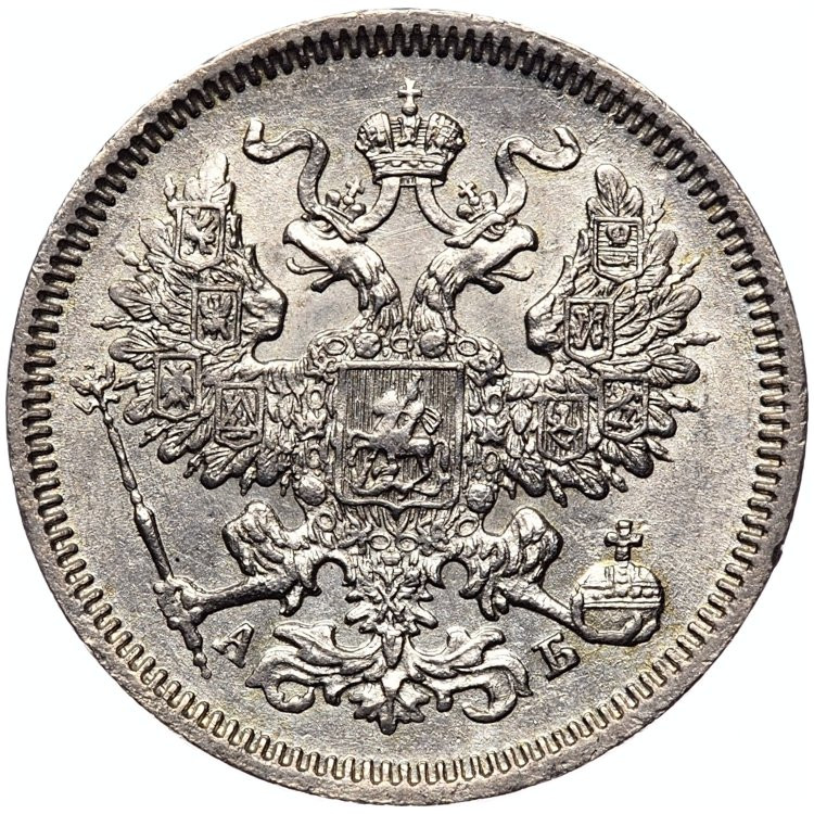 20 копеек 1863 года