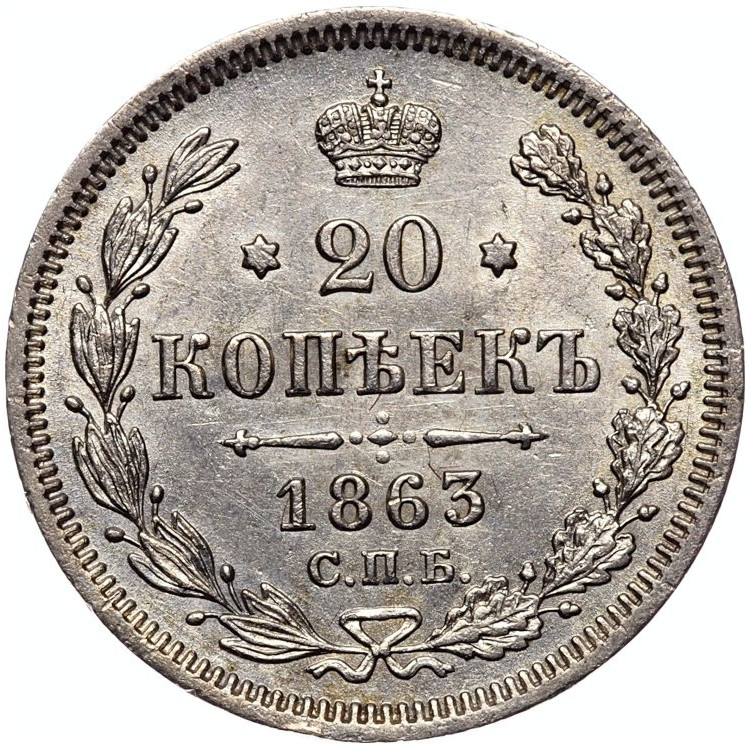 20 копеек 1863 года
