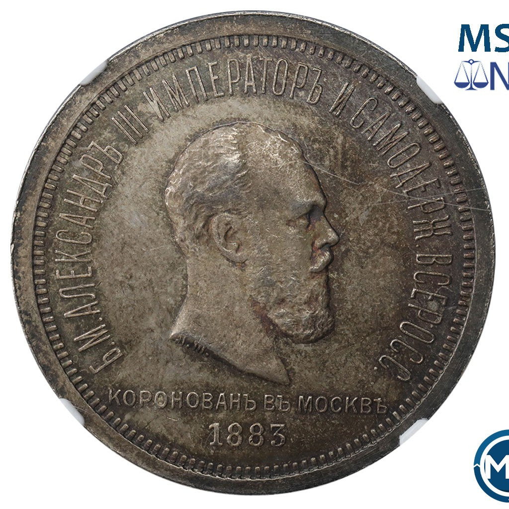 1 рубль 1883 года Александр III Коронован в Москве