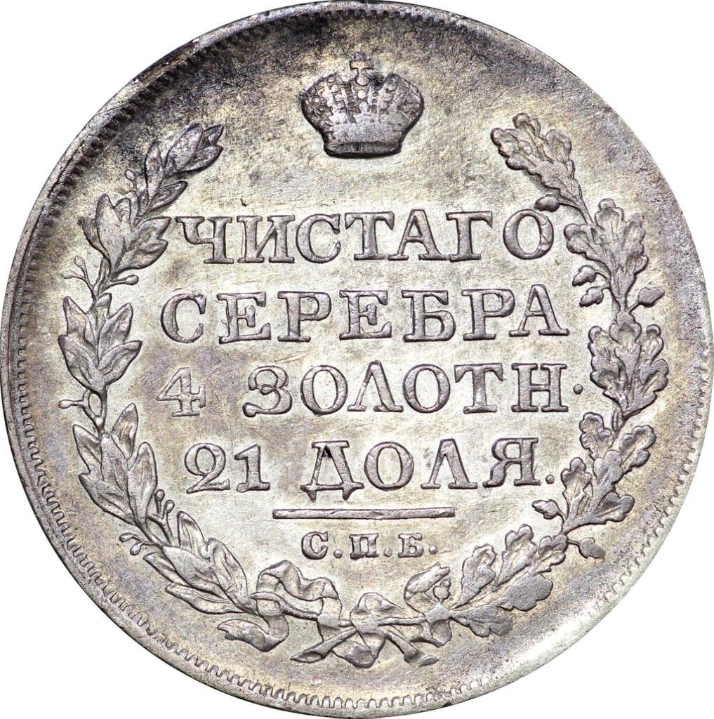 1 рубль 1823 года СПБ ПД