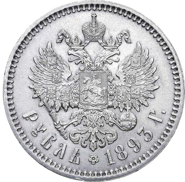 1 рубль 1893 года