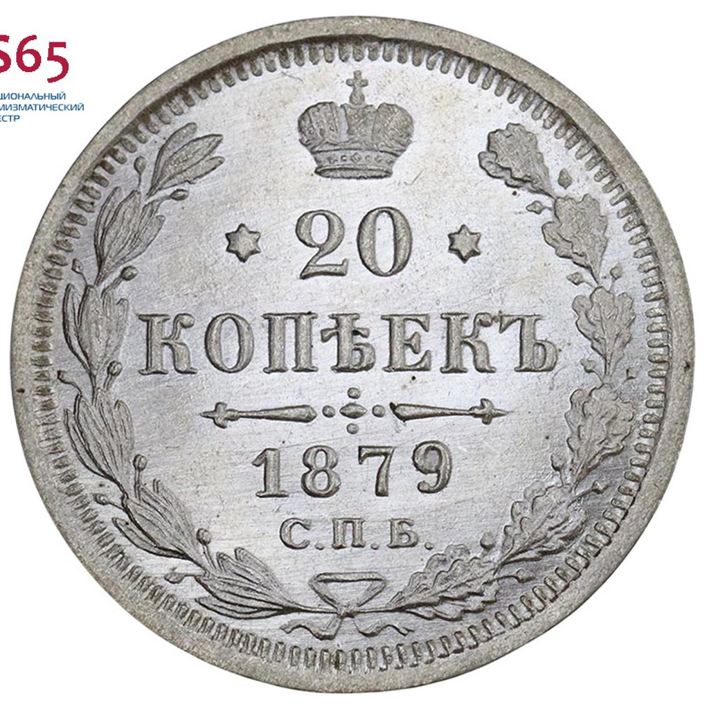 20 копеек 1879 года СПБ НФ