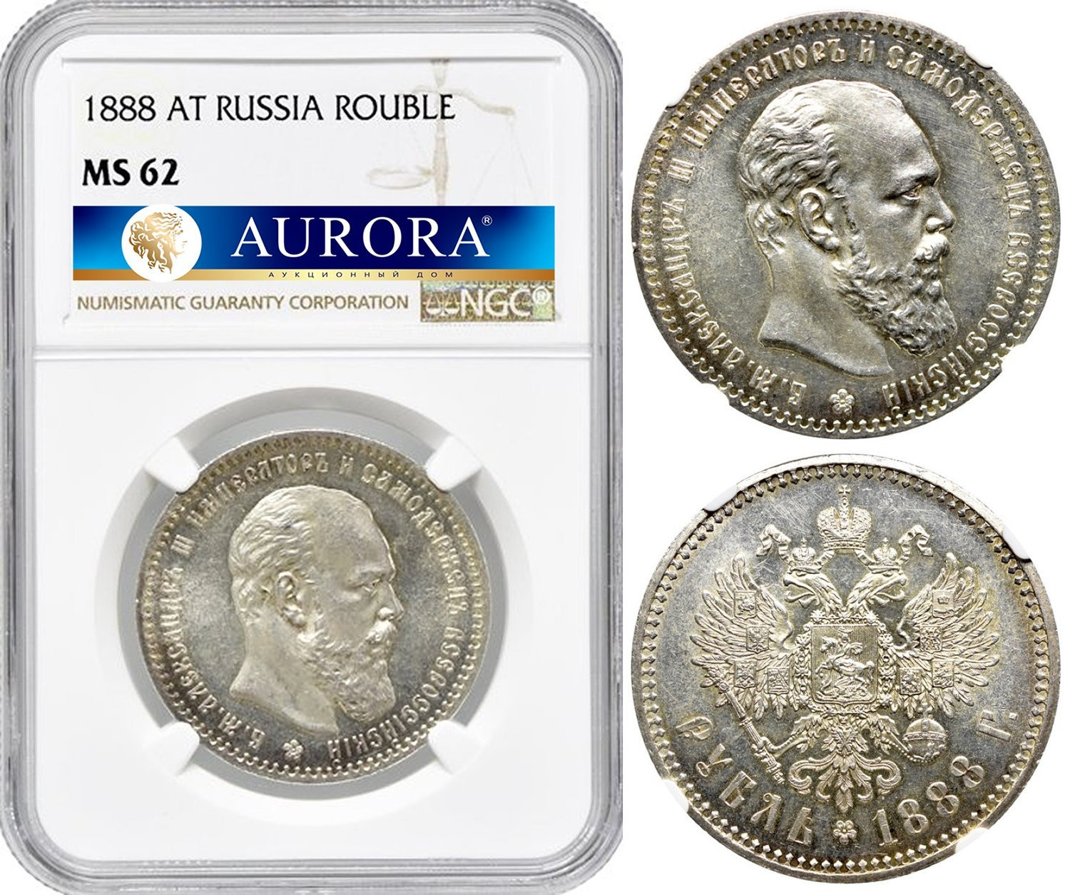 1 рубль 1888 года