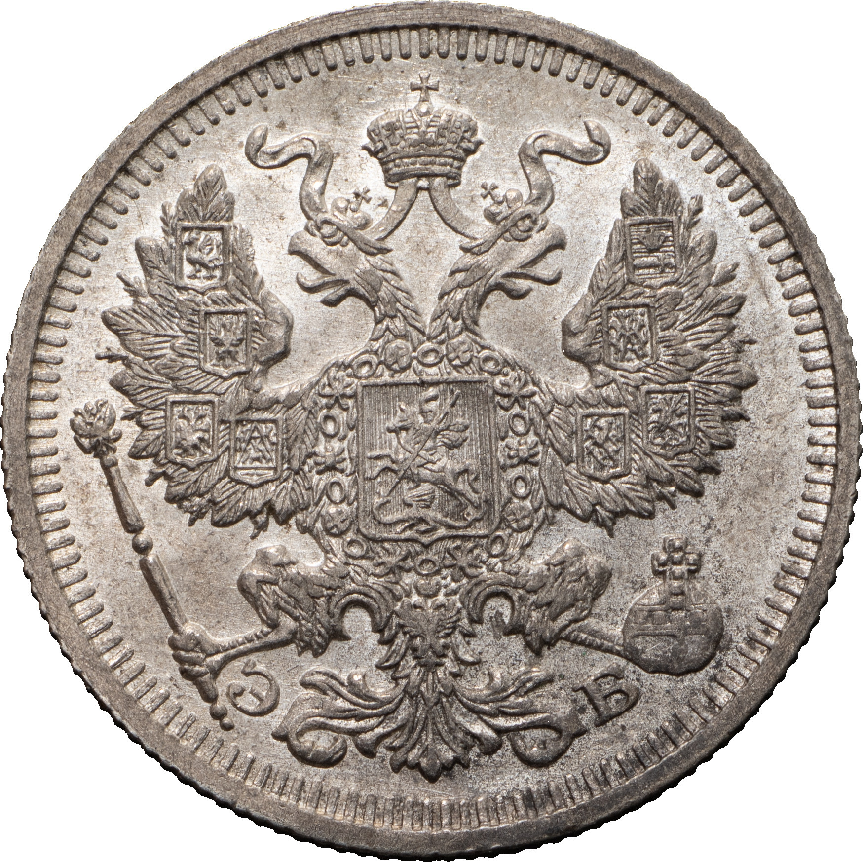 20 копеек 1910 года СПБ ЭБ