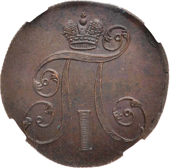 2 копейки 1800 года