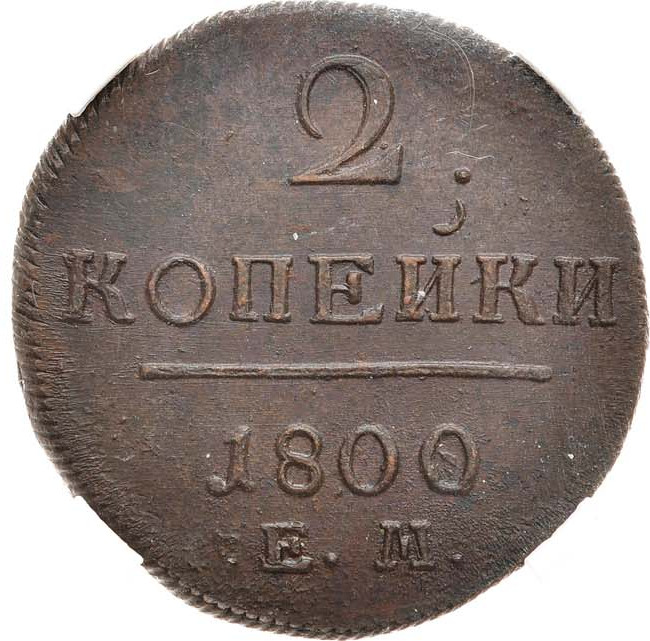2 копейки 1800 года