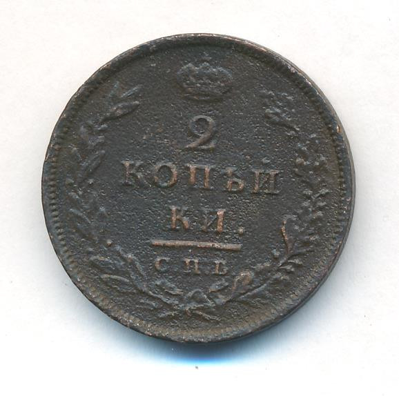 2 копейки 1810 года