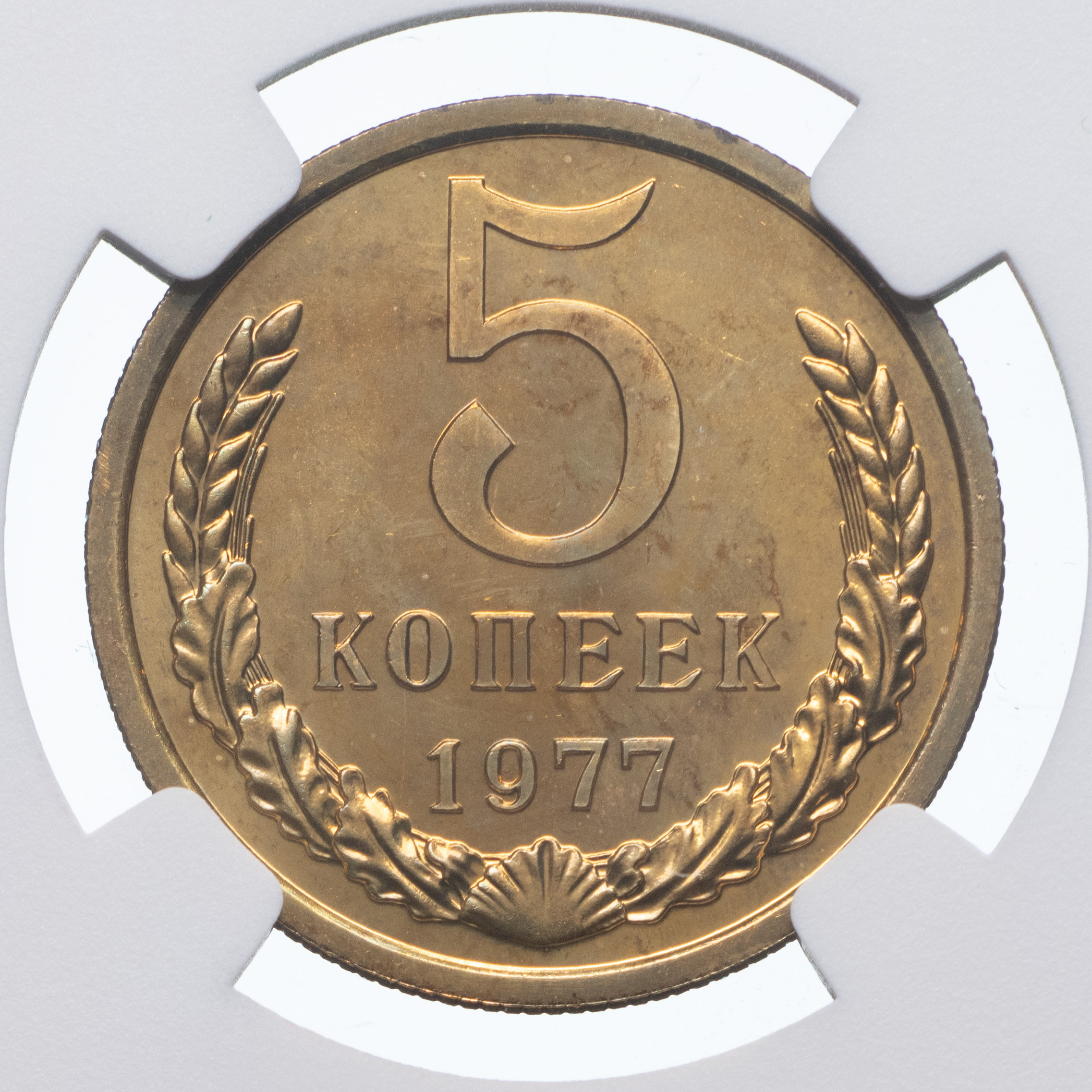 5 копеек 1977 года