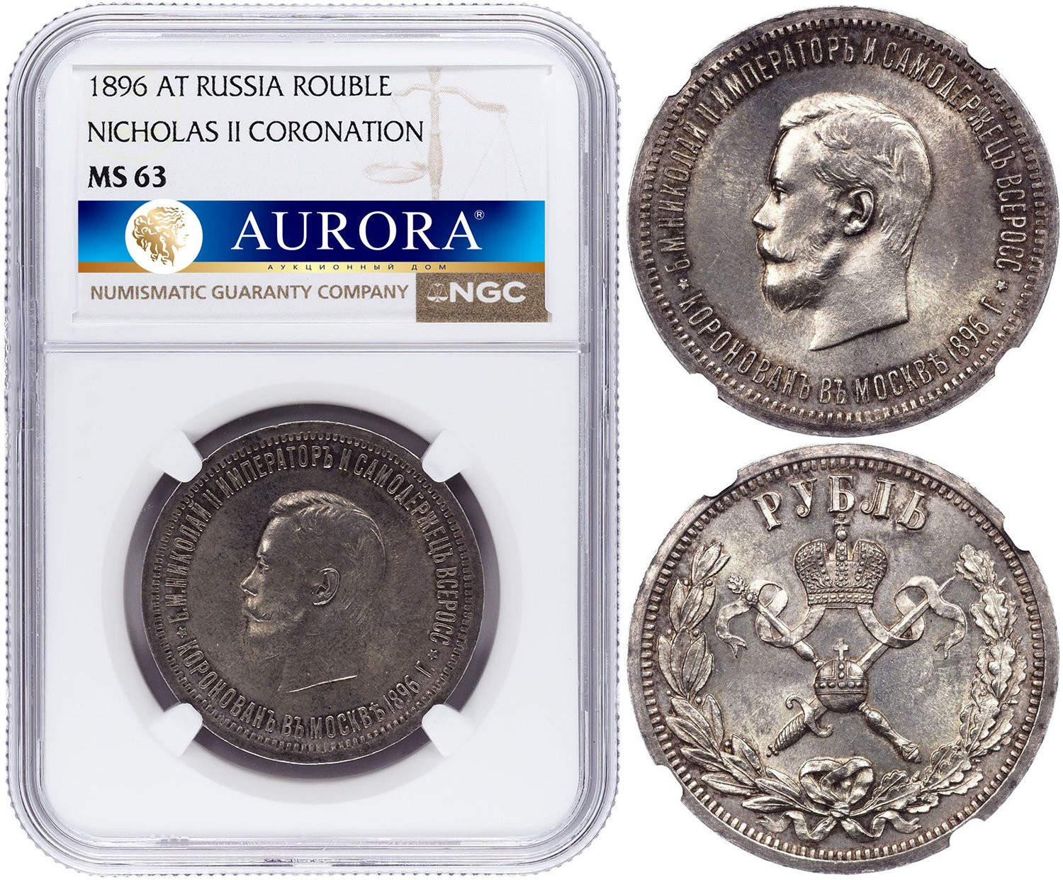 1 рубль 1896 года АГ Коронация Николая 2