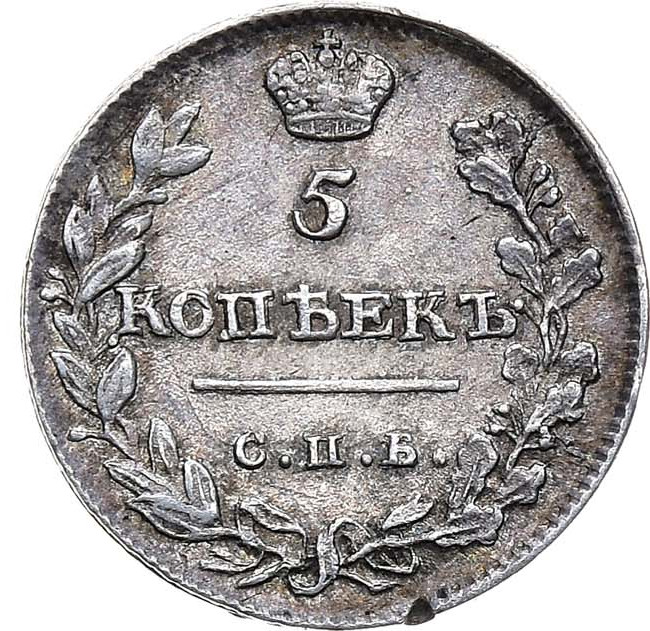 5 копеек 1813 года СПБ ПС