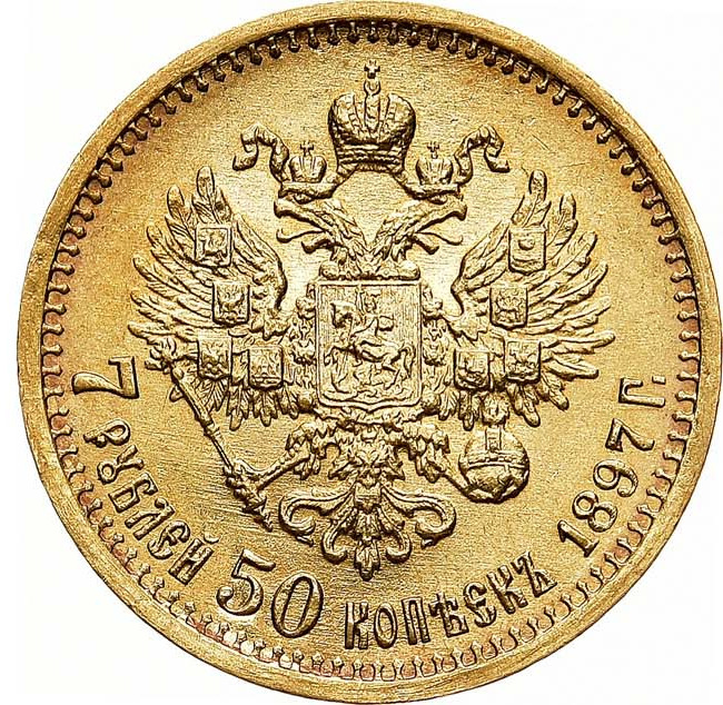 7 рублей 50 копеек 1897 года