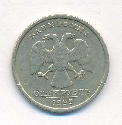 1 рубль 1999 года