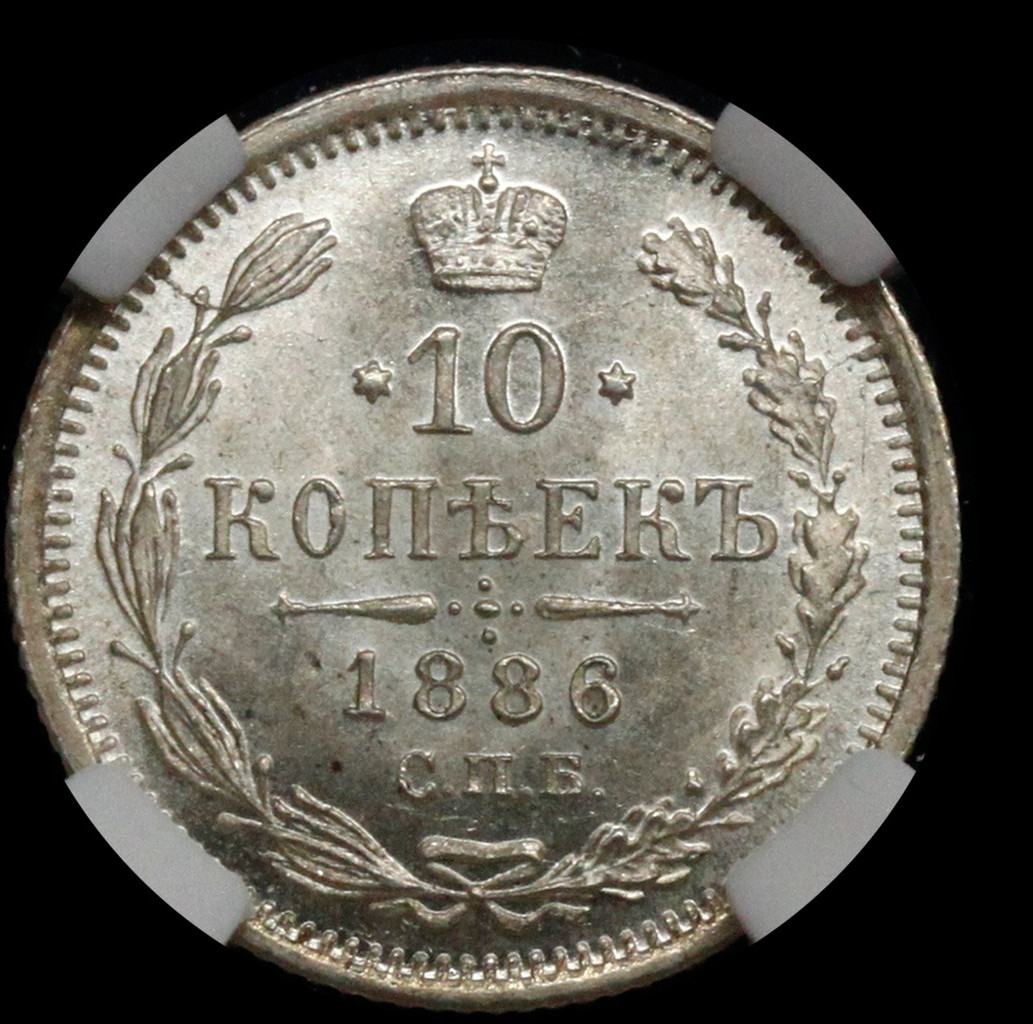 10 копеек 1886 года СПБ АГ