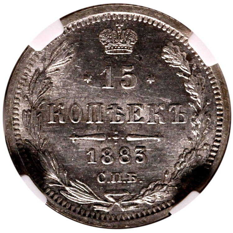 15 копеек 1883 года