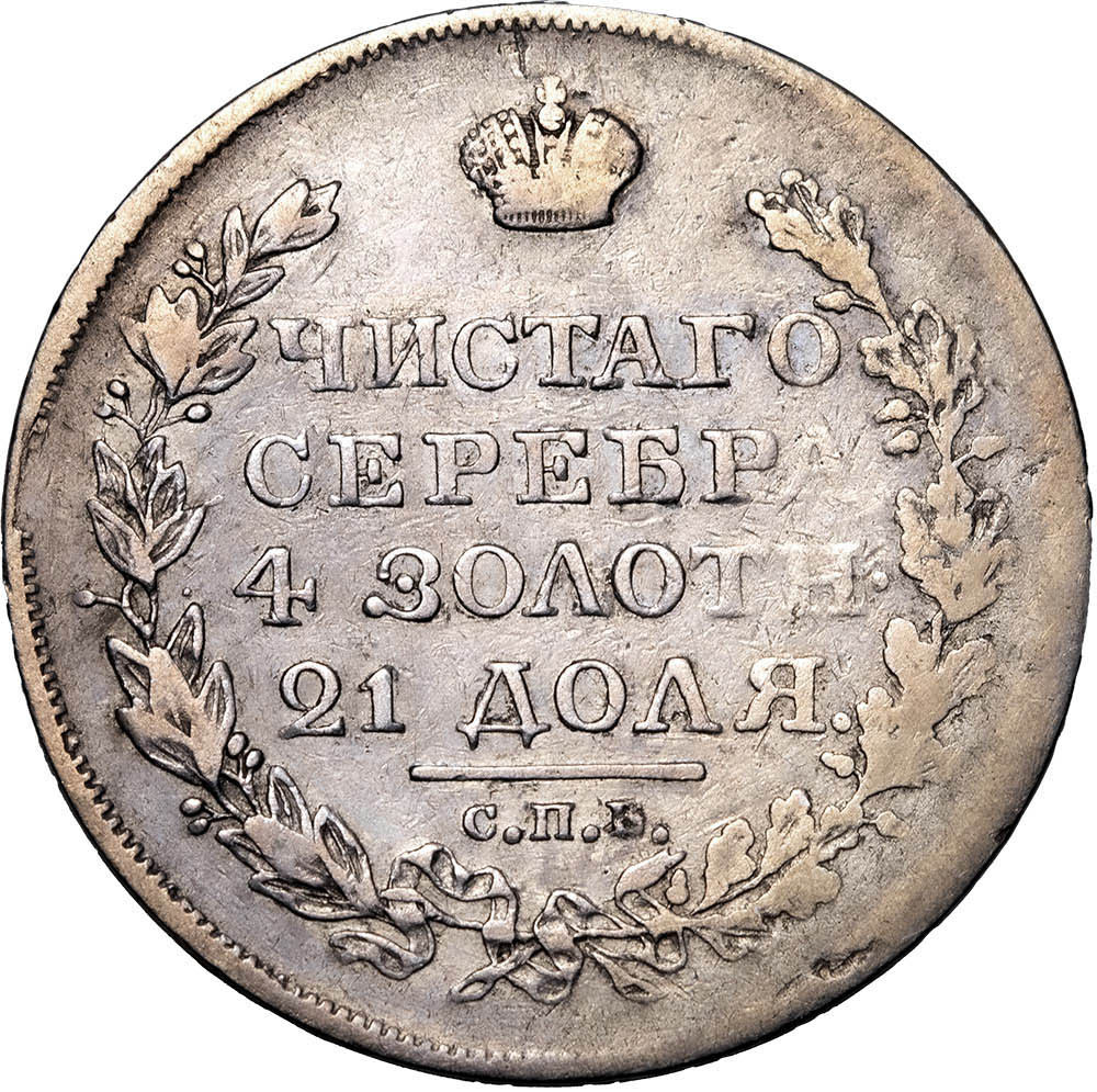 1 рубль 1819 года