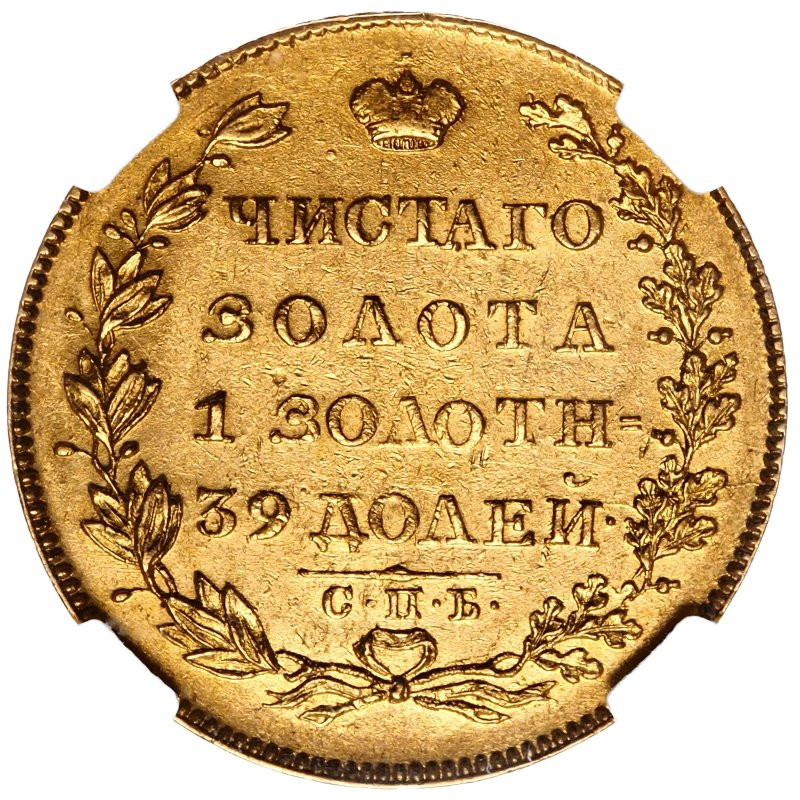 5 рублей 1828 года СПБ ПД