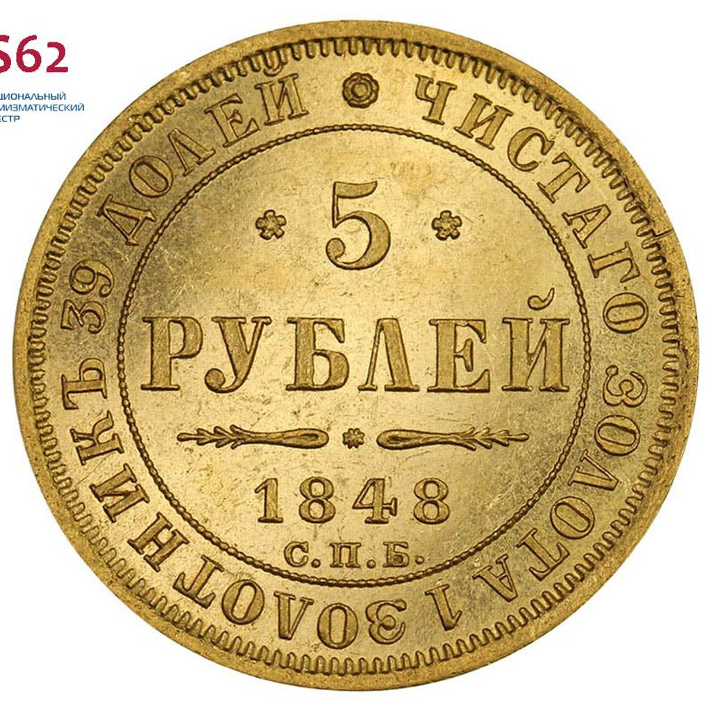 5 рублей 1848 года