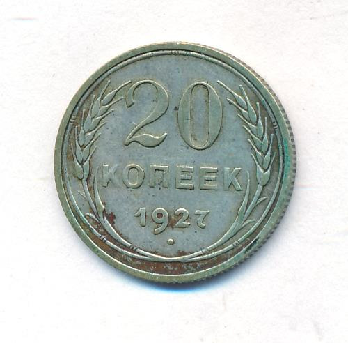 20 копеек 1927 года