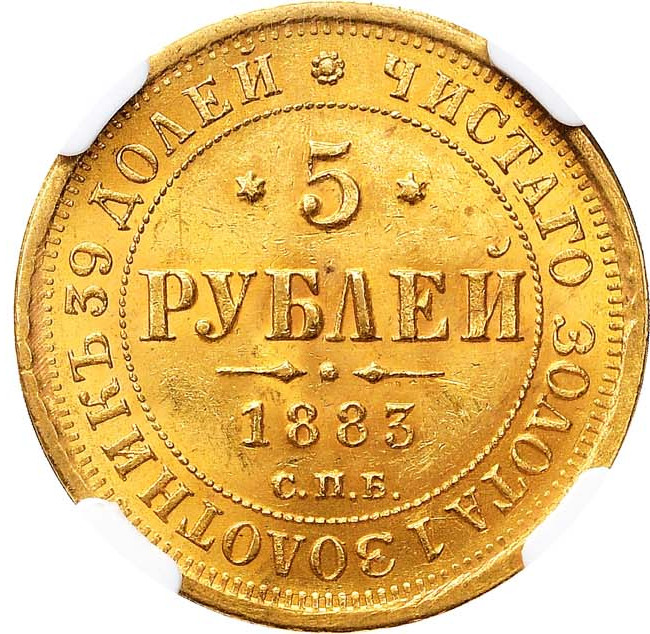 5 рублей 1883 года