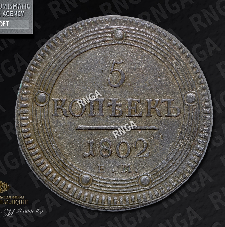 5 копеек 1802 года