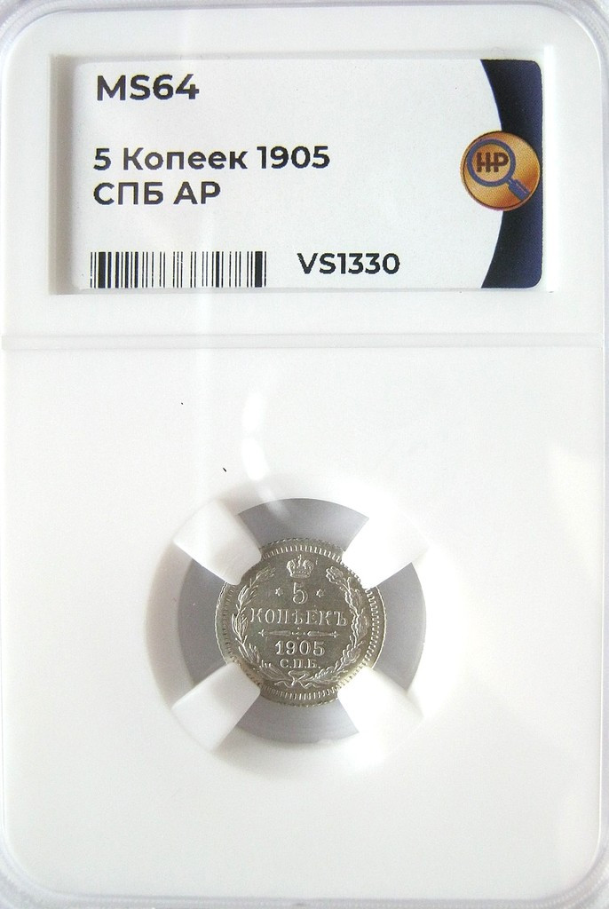 5 копеек 1905 года СПБ АР