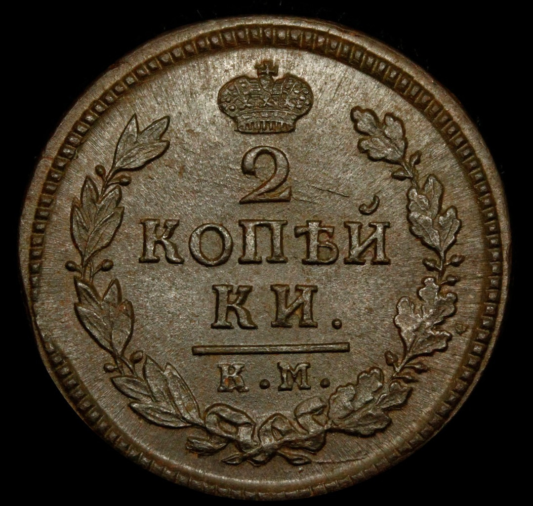 2 копейки 1817 года