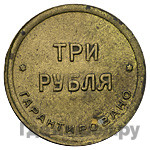 3 рубля 1922 года
