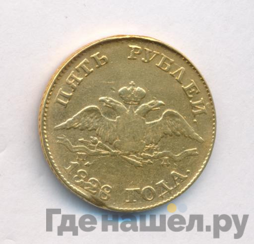 5 рублей 1828 года СПБ ПД