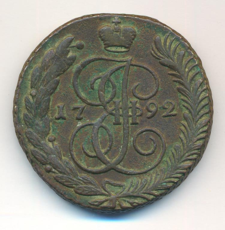 5 копеек 1792 года