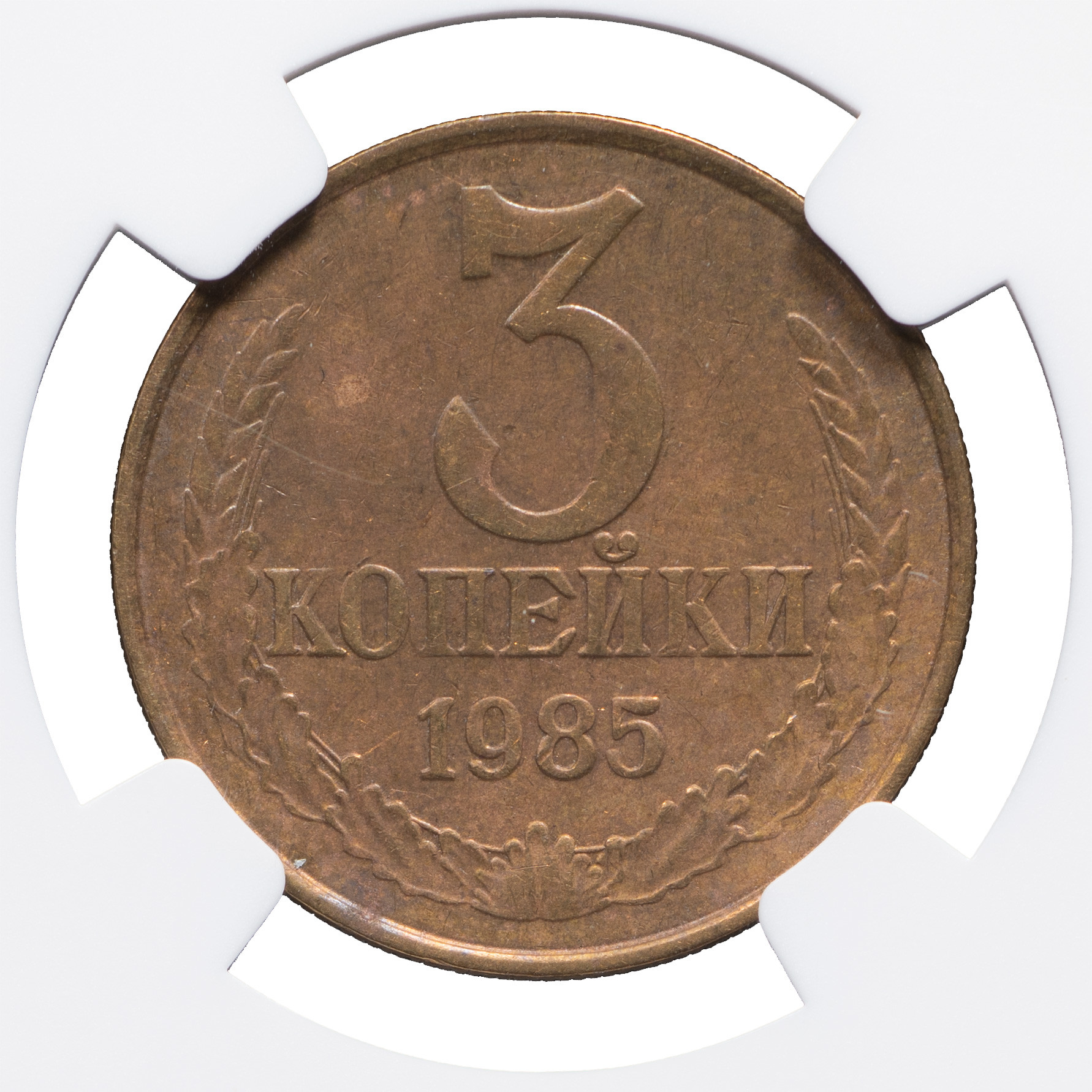 3 копейки 1985 года