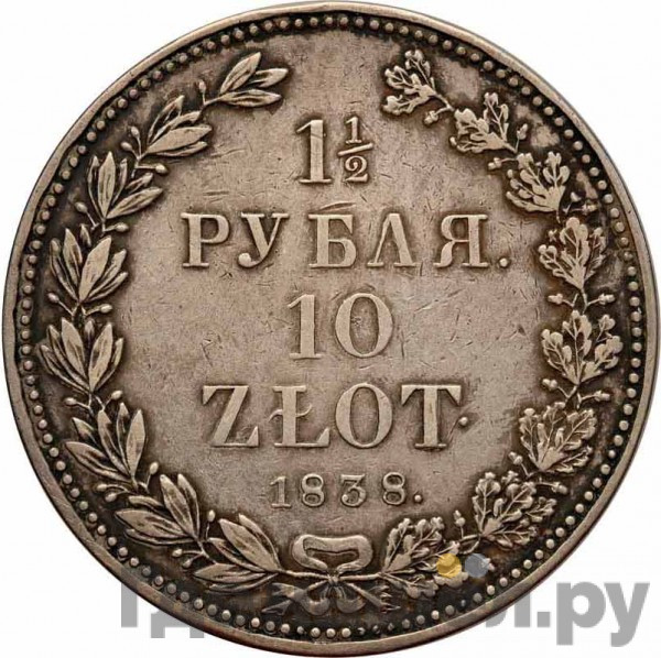 1 1/2 рубля - 10 злотых 1838 года