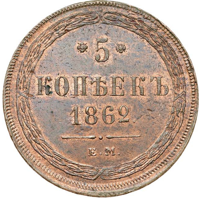5 копеек 1862 года