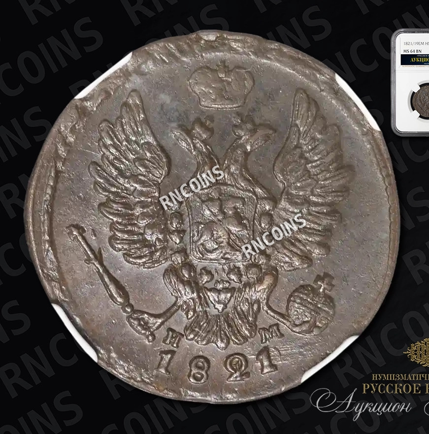 1 копейка 1821 года