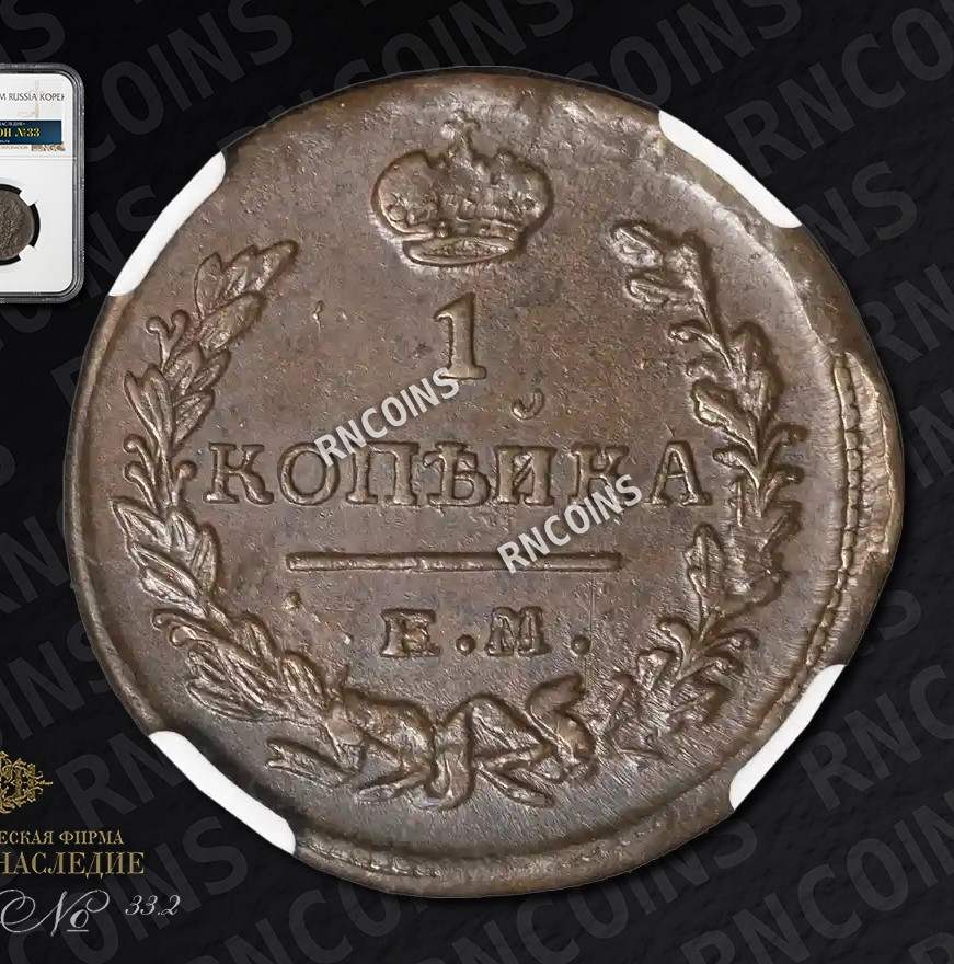 1 копейка 1821 года