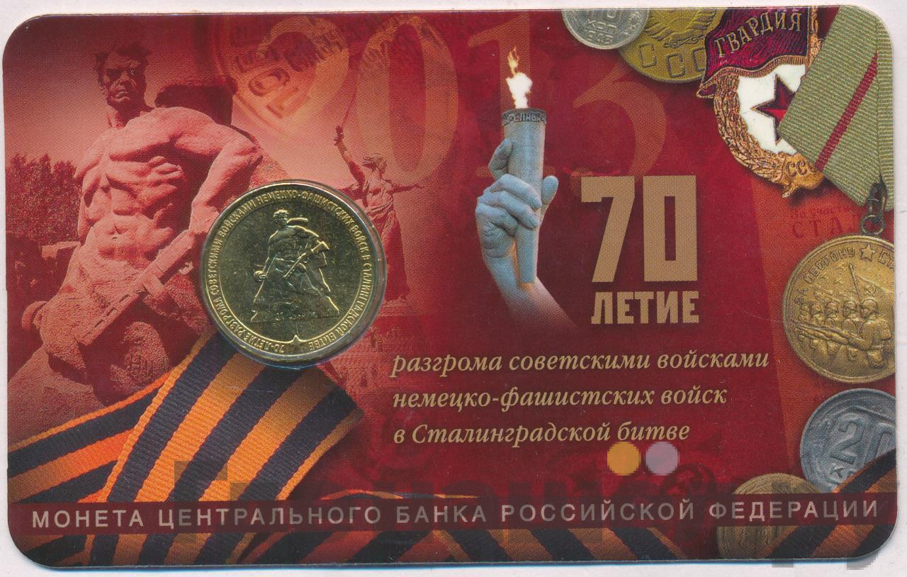 10 рублей 2013 года ММД 70 лет победы в Сталинградской битве
