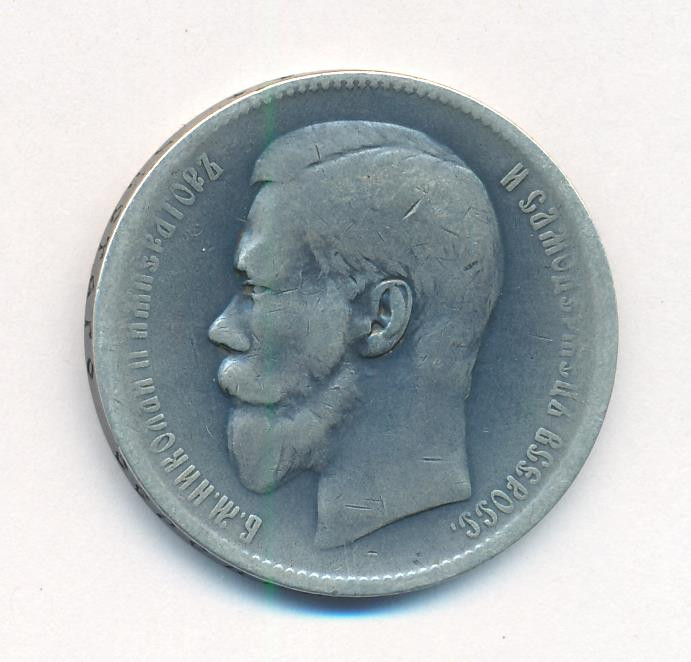 1 рубль 1897 года