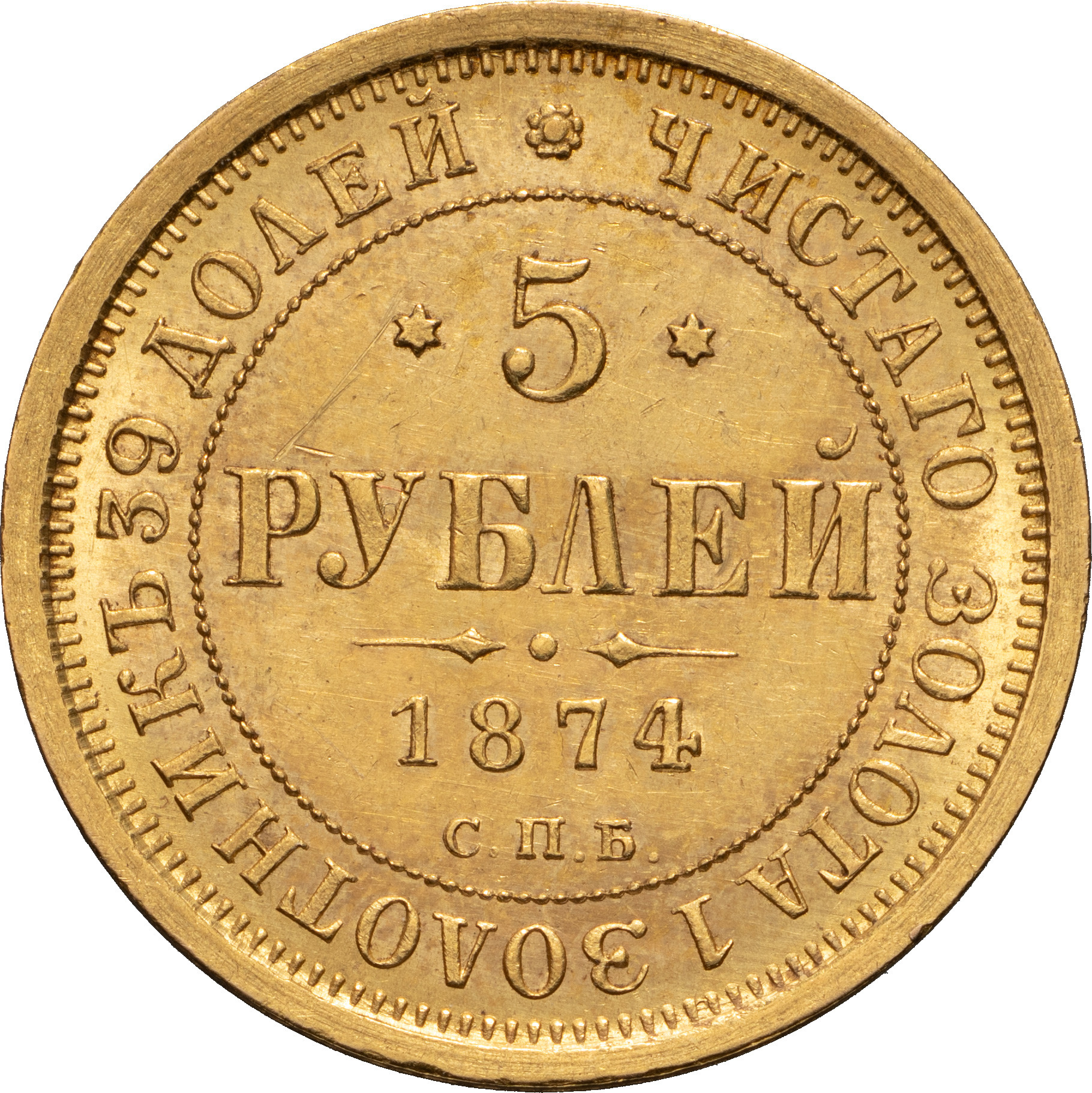 5 рублей 1874 года СПБ НI